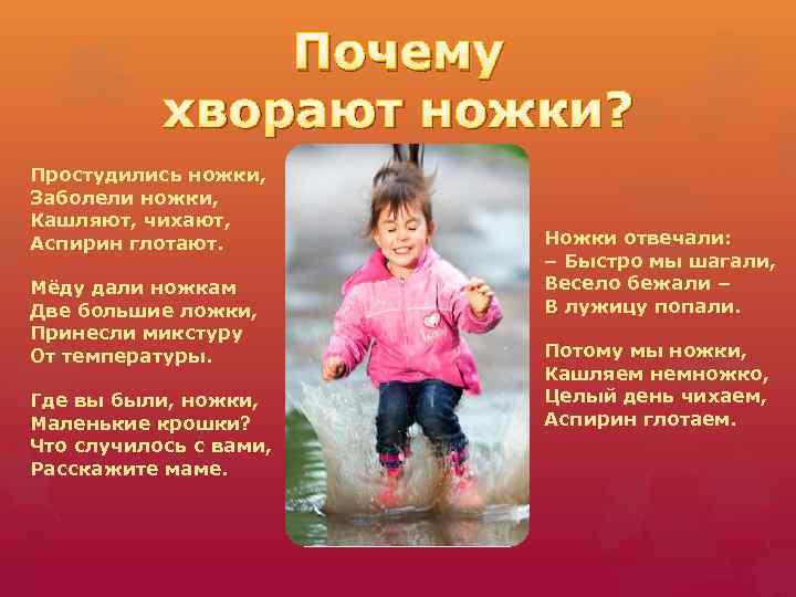 Почему хворают ножки? Простудились ножки, Заболели ножки, Кашляют, чихают, Аспирин глотают. Мёду дали ножкам