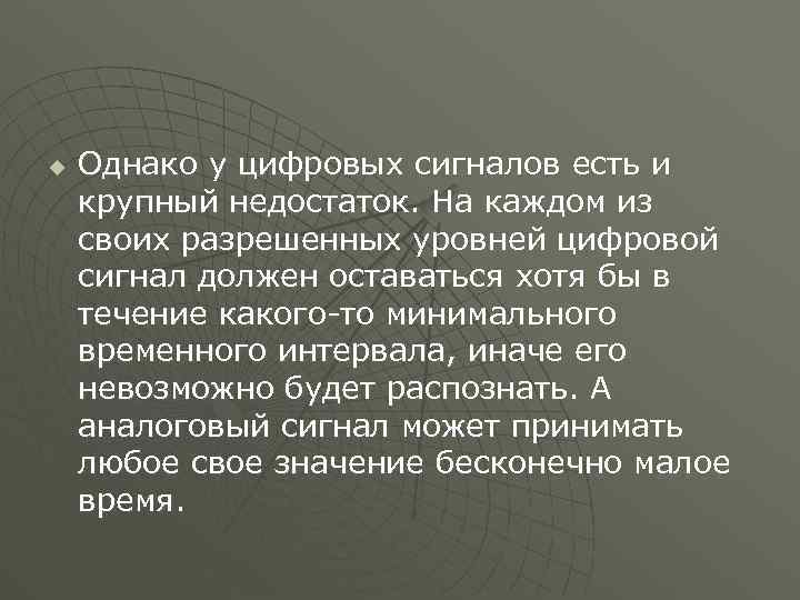 u Однако у цифровых сигналов есть и крупный недостаток. На каждом из своих разрешенных