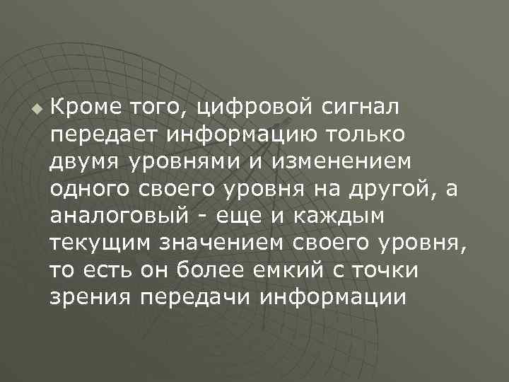 u Кроме того, цифровой сигнал передает информацию только двумя уровнями и изменением одного своего