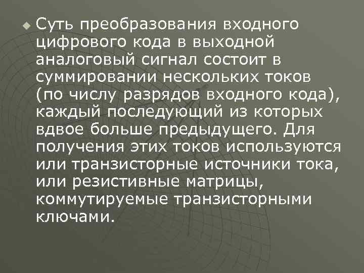 u Суть преобразования входного цифрового кода в выходной аналоговый сигнал состоит в суммировании нескольких