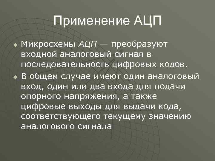Применение АЦП u u Микросхемы АЦП — преобразуют входной аналоговый сигнал в последовательность цифровых