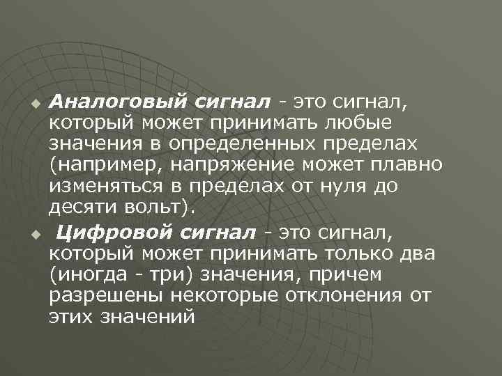 u u Аналоговый сигнал - это сигнал, который может принимать любые значения в определенных