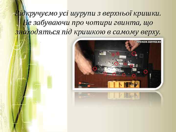 Відкручуємо усі шурупи з верхньої кришки. Не забуваючи про чотири гвинта, що знаходяться під