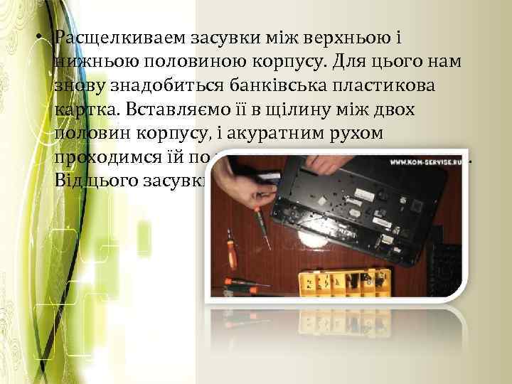  • Расщелкиваем засувки між верхньою і нижньою половиною корпусу. Для цього нам знову