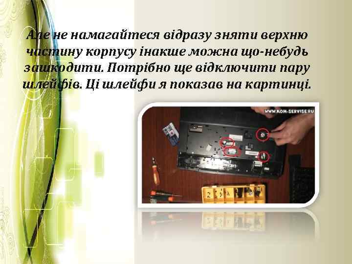 Але не намагайтеся відразу зняти верхню частину корпусу інакше можна що-небудь зашкодити. Потрібно ще
