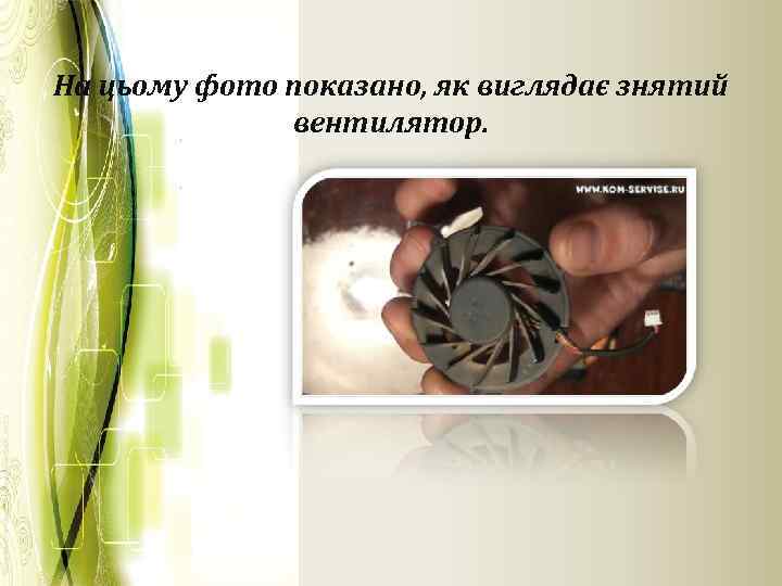 На цьому фото показано, як виглядає знятий вентилятор. 