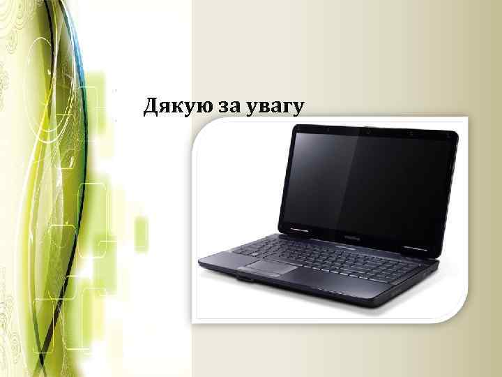 Дякую за увагу 