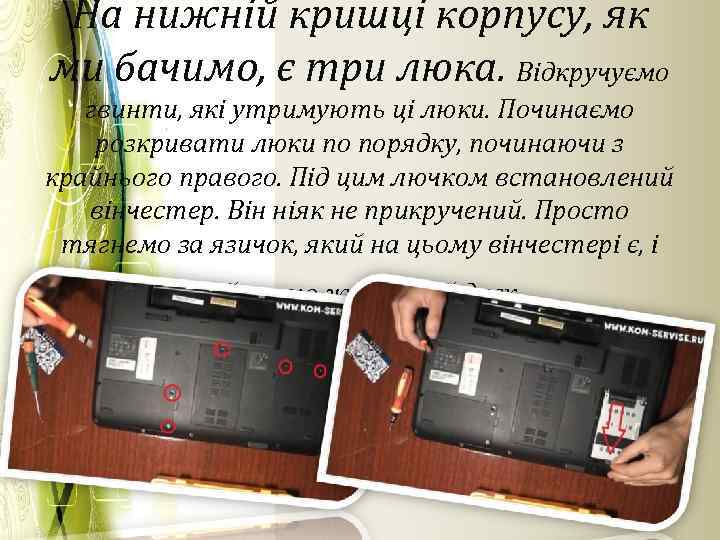 На нижній кришці корпусу, як ми бачимо, є три люка. Відкручуємо гвинти, які утримують