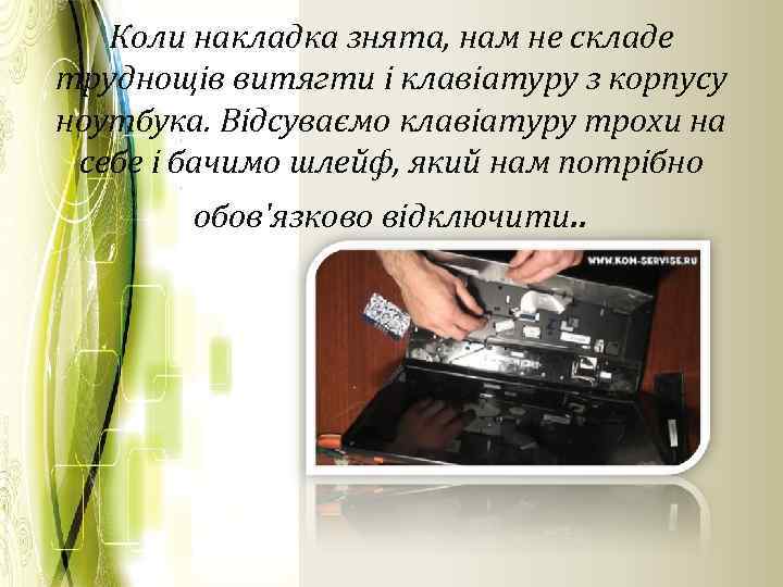 Коли накладка знята, нам не складе труднощів витягти і клавіатуру з корпусу ноутбука. Відсуваємо