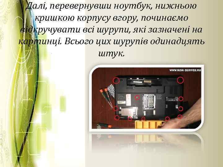 Далі, перевернувши ноутбук, нижньою кришкою корпусу вгору, починаємо відкручувати всі шурупи, які зазначені на