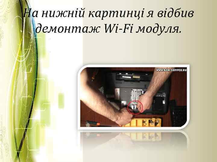 На нижній картинці я відбив демонтаж Wi-Fi модуля. 
