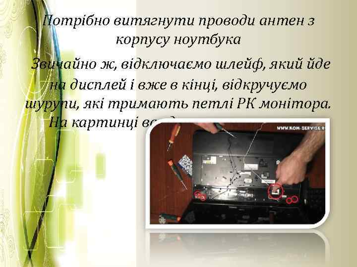 Потрібно витягнути проводи антен з корпусу ноутбука Звичайно ж, відключаємо шлейф, який йде на