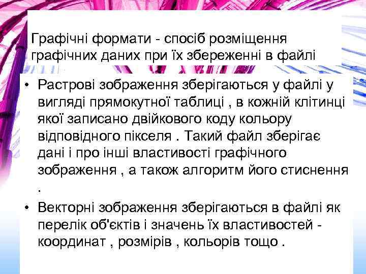 Графічні формати - спосіб розміщення графічних даних при їх збереженні в файлі • Растрові