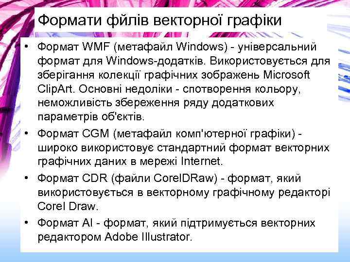 Формати фйлів векторної графіки • Формат WMF (метафайл Windows) - універсальний формат для Windows-додатків.