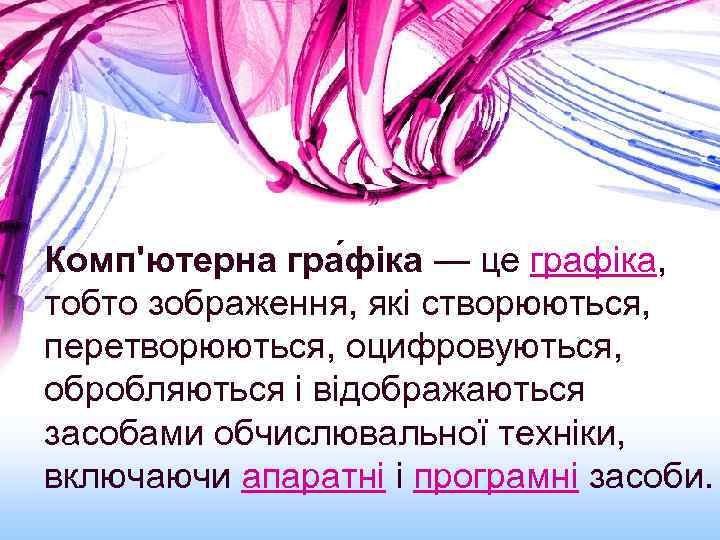 Комп'ютерна гра фіка — це графіка, тобто зображення, які створюються, перетворюються, оцифровуються, обробляються і