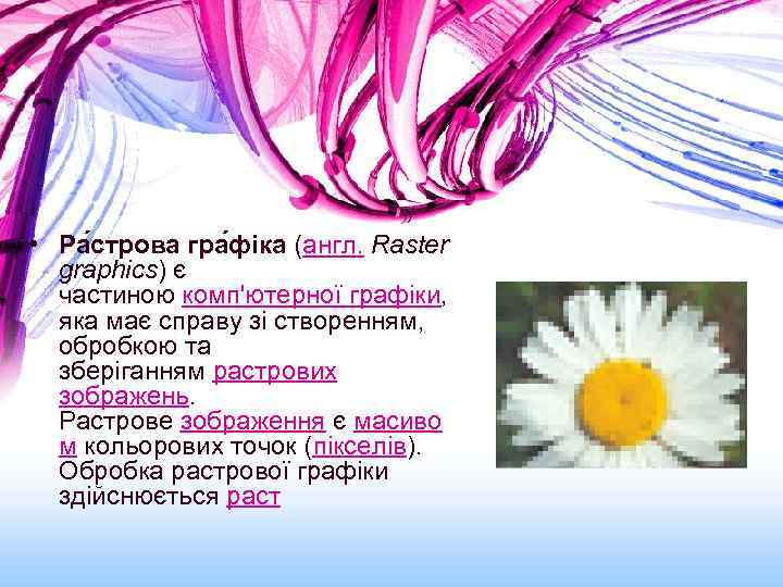  • Ра строва гра фіка (англ. Raster graphics) є частиною комп'ютерної графіки, яка