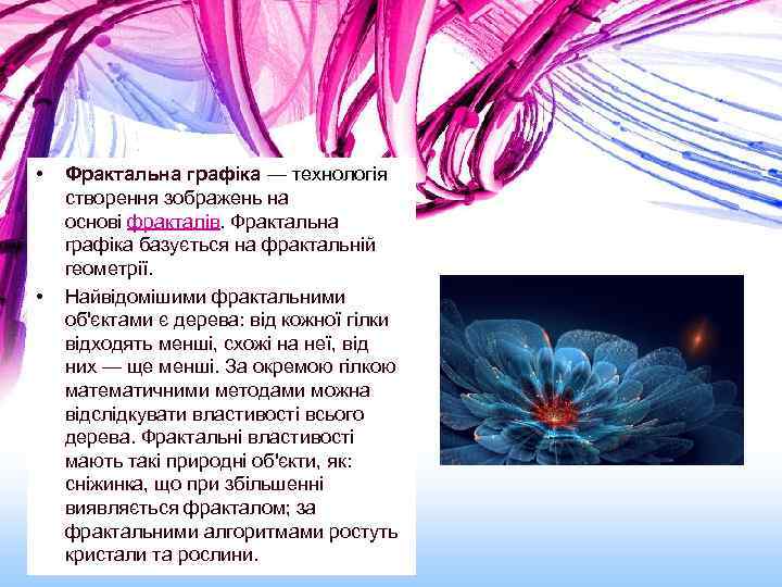  • • Фрактальна графіка — технологія створення зображень на основі фракталів. Фрактальна графіка