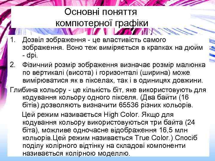 Основні поняття компютерної графіки 1. Дозвіл зображення - це властивість самого зображення. Воно теж