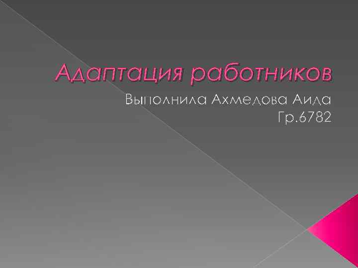 Адаптация работников Выполнила Ахмедова Аида Гр. 6782 