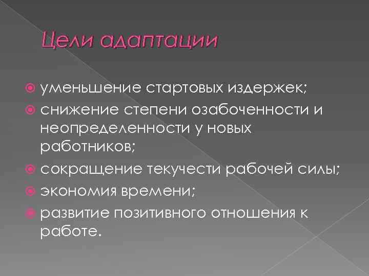 Цели адаптации уменьшение стартовых издержек; снижение степени озабоченности и неопределенности у новых работников; сокращение