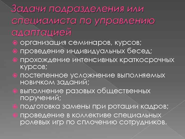 Задачи подразделения или специалиста по управлению адаптацией организация семинаров, курсов; проведение индивидуальных бесед; прохождение