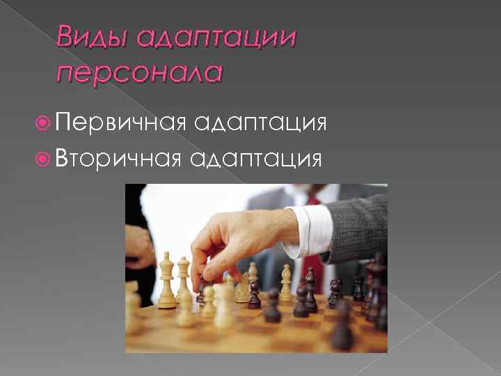 Виды адаптации персонала Первичная адаптация Вторичная адаптация 