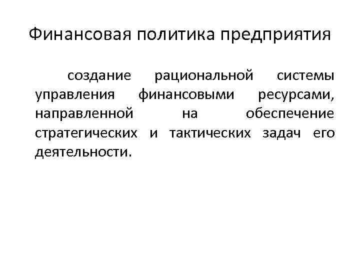 Финансовая политика предприятия создание рациональной системы управления финансовыми ресурсами, направленной на обеспечение стратегических и