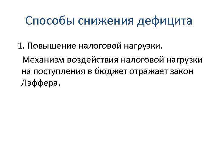 Способы снижения дефицита 1. Повышение налоговой нагрузки. Механизм воздействия налоговой нагрузки на поступления в