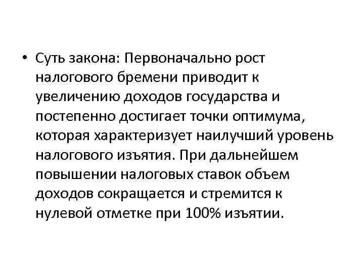  • Суть закона: Первоначально рост налогового бремени приводит к увеличению доходов государства и
