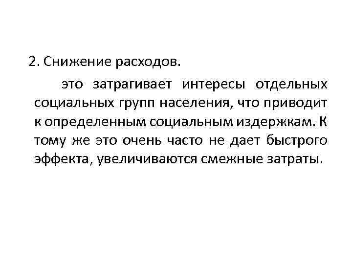 2. Снижение расходов. это затрагивает интересы отдельных социальных групп населения, что приводит к определенным