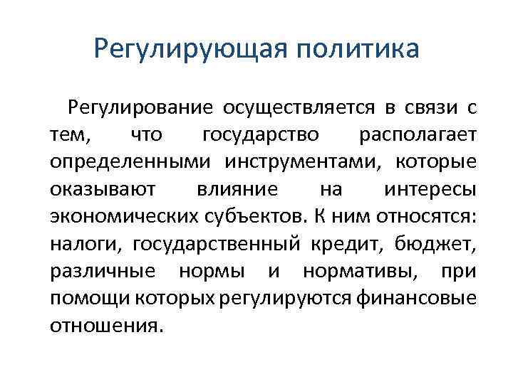 Регулирующая политика Регулирование осуществляется в связи с тем, что государство располагает определенными инструментами, которые