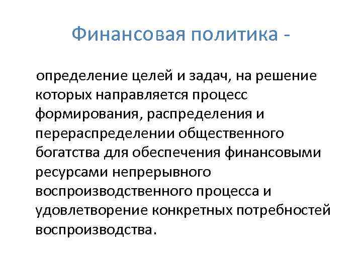Финансовая политика определение целей и задач, на решение которых направляется процесс формирования, распределения и