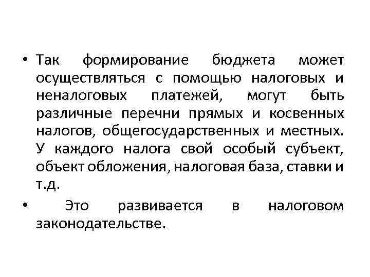 • Так формирование бюджета может осуществляться с помощью налоговых и неналоговых платежей, могут