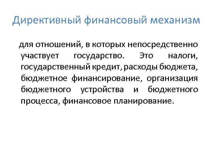 Директивный финансовый механизм для отношений, в которых непосредственно участвует государство. Это налоги, государственный кредит,