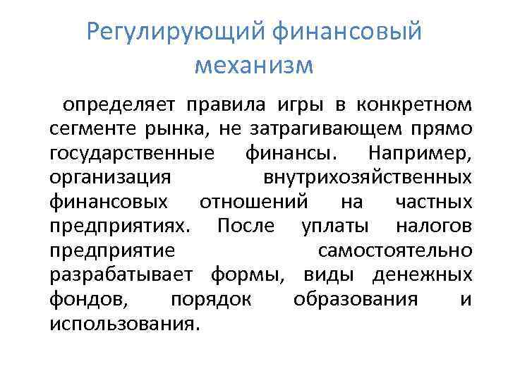 Регулирующий финансовый механизм определяет правила игры в конкретном сегменте рынка, не затрагивающем прямо государственные