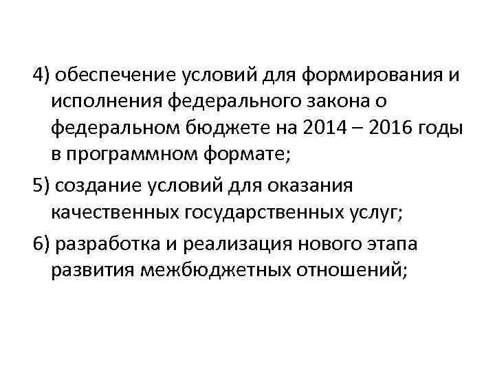 4) обеспечение условий для формирования и исполнения федерального закона о федеральном бюджете на 2014