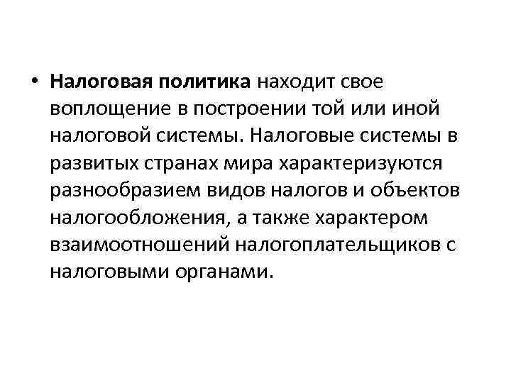  • Налоговая политика находит свое воплощение в построении той или иной налоговой системы.