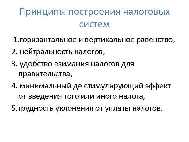 Принципы построения налоговых систем 1. горизантальное и вертикальное равенство, 2. нейтральность налогов, 3. удобство