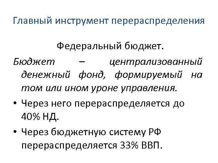 Главный инструмент перераспределения Федеральный бюджет. Бюджет – централизованный денежный фонд, формируемый на том или