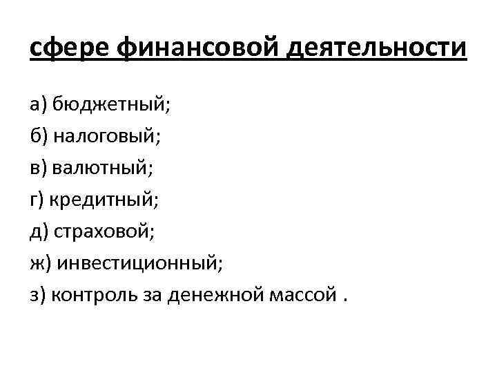 сфере финансовой деятельности а) бюджетный; б) налоговый; в) валютный; г) кредитный; д) страховой; ж)