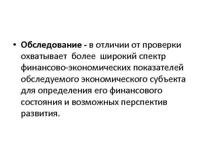 Чем отличается осмотр. Обследование финансовый контроль. Отличие обследования от осмотра. Осмотр и освидетельствование отличия. Отличие ревизии от обследования.