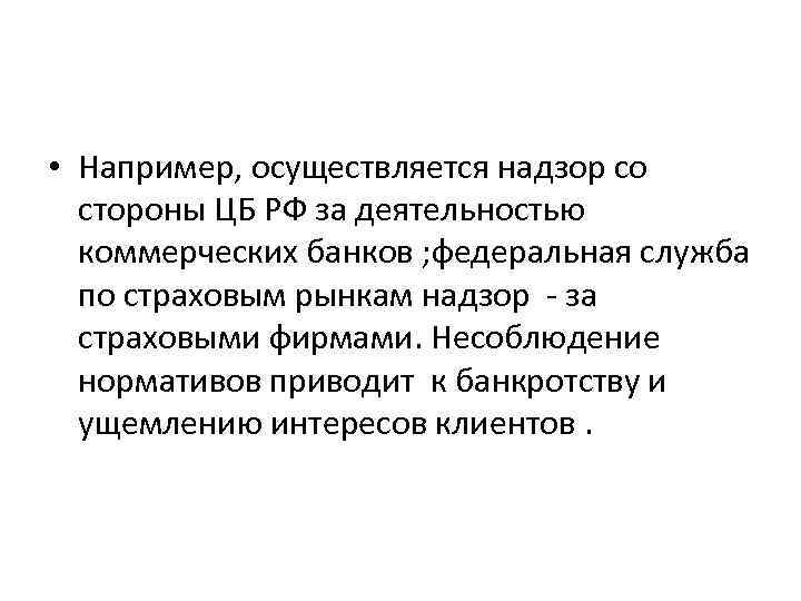  • Например, осуществляется надзор со стороны ЦБ РФ за деятельностью коммерческих банков ;