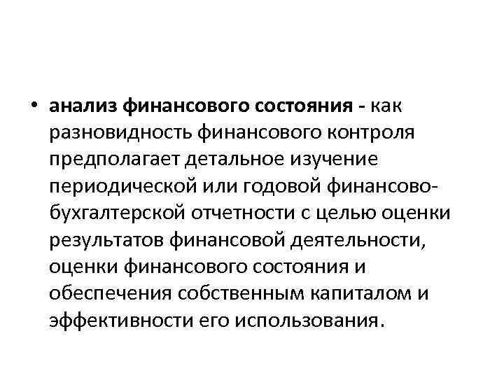  • анализ финансового состояния - как разновидность финансового контроля предполагает детальное изучение периодической