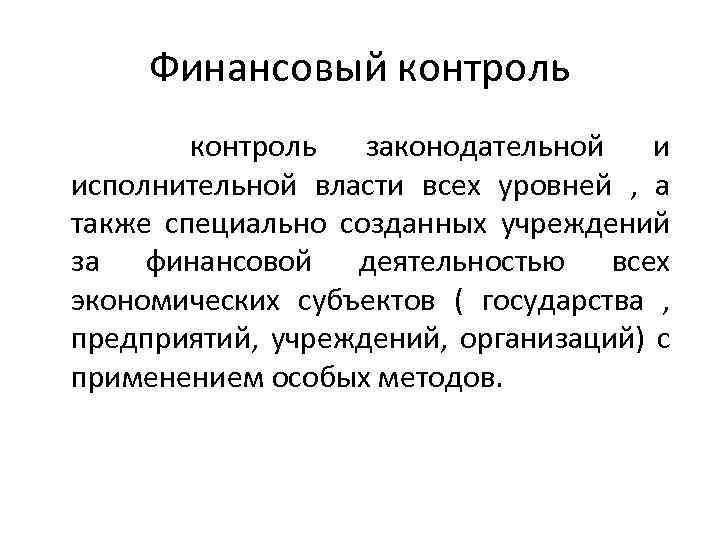 Финансовый контроль законодательной и исполнительной власти всех уровней , а также специально созданных учреждений