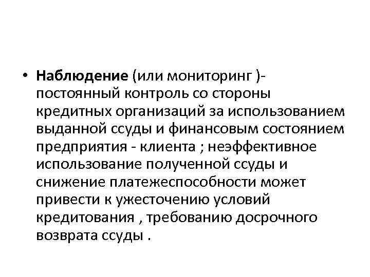  • Наблюдение (или мониторинг )- постоянный контроль со стороны кредитных организаций за использованием