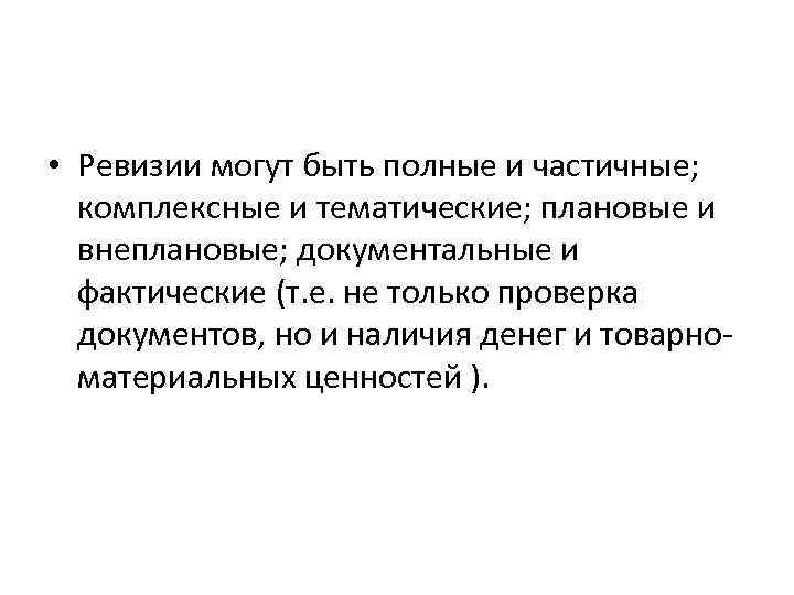  • Ревизии могут быть полные и частичные; комплексные и тематические; плановые и внеплановые;