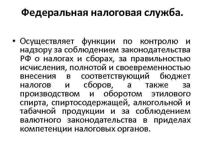 Федеральная налоговая служба. • Осуществляет функции по контролю и надзору за соблюдением законодательства РФ