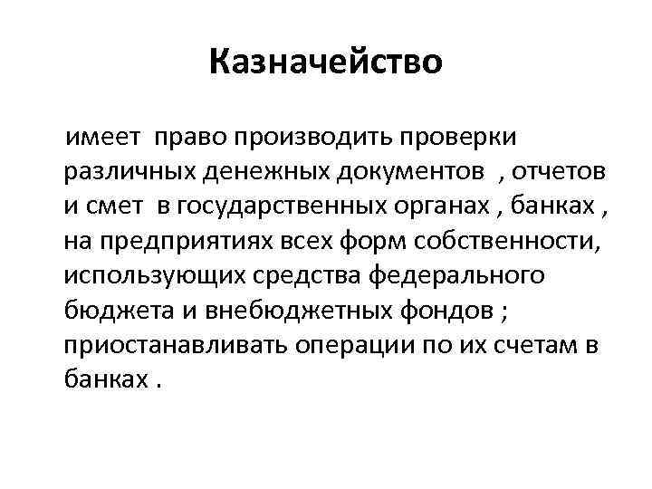 Казначейство имеет право производить проверки различных денежных документов , отчетов и смет в государственных