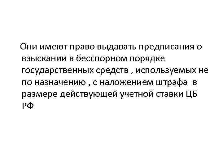  Они имеют право выдавать предписания о взыскании в бесспорном порядке государственных средств ,