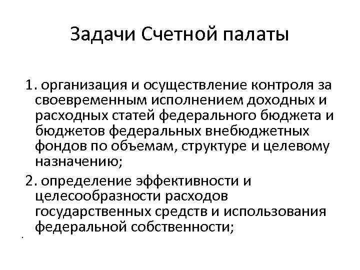 Задачи Счетной палаты 1. организация и осуществление контроля за своевременным исполнением доходных и расходных
